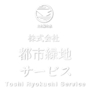 都市緑地サービス｜造園｜清掃管理